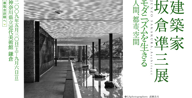 建築家　坂倉準三展　会期は2009年5月30日（土曜）から9月6日（日曜）まで　展覧会内容詳細はこちら