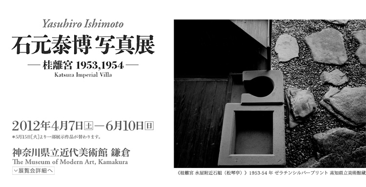 石元泰博 写真展 -桂離宮 1953、1954 : Yasuhiro Ishimoto - Katsura