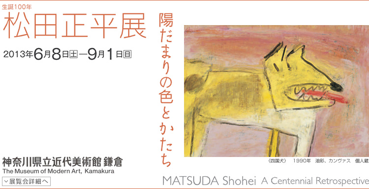 松田正平展　会期は2013年6月8日（土曜）から9月1日（日曜）まで　展覧会内容詳細はこちら