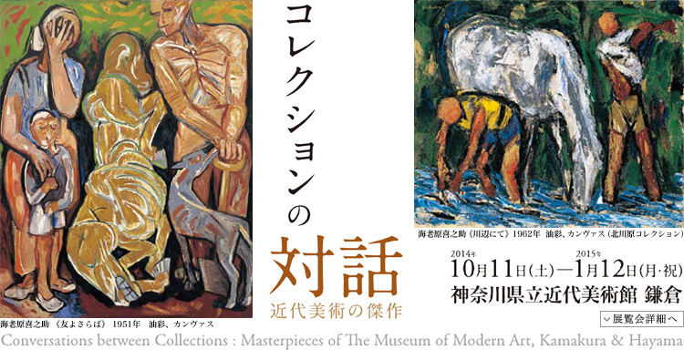 コレクションの対話 近代美術の傑作　会期は2014年10月11日（土曜）から2015年1月12日（月曜・祝日）まで　展覧会内容詳細はこちら
