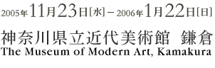 2005年11月23日から2006年1月22日まで 神奈川県立近代美術館 鎌倉