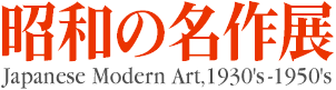 昭和の名作展 1930年代から1950年代まで