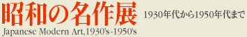 昭和の名作展 1930年代から1950年代まで