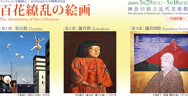 コレクション全館展示　葉山館開館5周年記念　百花繚乱の絵画　会期は2008年3月29日 （土曜）から5月18日（日曜）まで。