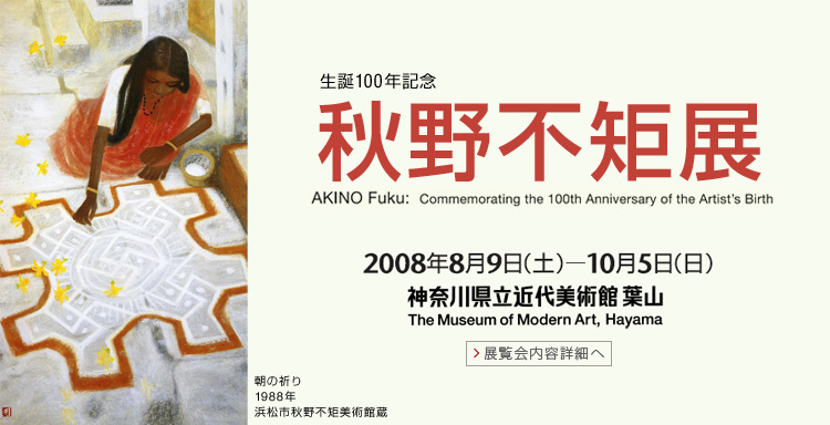 生誕100年記念　秋野不矩展　会期は2008年8月9日 （土曜）から10月5日（日曜）まで　展覧会内容詳細はこちら