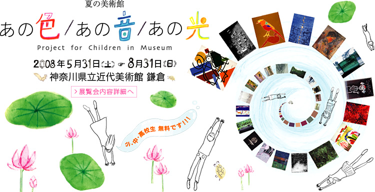 夏の美術館　あの色/あの音/あの光　神奈川県立近代美術館 鎌倉　会期は2008年5月31日 （土曜）から8月31日（日曜）まで　展覧会内容詳細はこちら