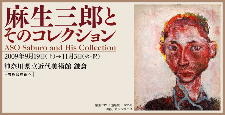 麻生三郎とそのコレクション　会期は2009年9月19日（土曜）から11月3日（火曜・祝日）まで　展覧会内容詳細はこちら