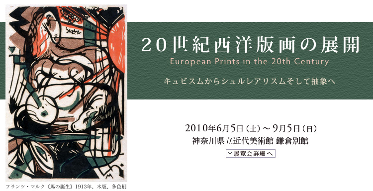 20世紀西洋版画の展開　会期は2010年6月5日（土曜）から9月5日（日曜）まで　展覧会内容詳細はこちら
