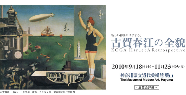 新しい神話がはじまる　古賀春江の全貌　会期は2010年9月18日（土曜）から11月23日（火曜・祝日）まで　展覧会内容詳細はこちら