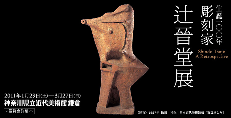 辻晉堂展　会期は2011年1月29日（土曜）から3月27日（日曜）まで　展覧会内容詳細はこちら
