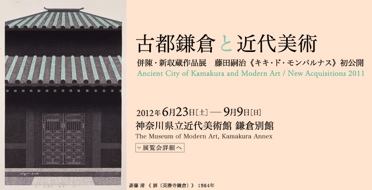 古都鎌倉と近代美術　会期は2012年6月23日（土曜）から2012年9月9日（日曜）まで　展覧会内容詳細はこちら