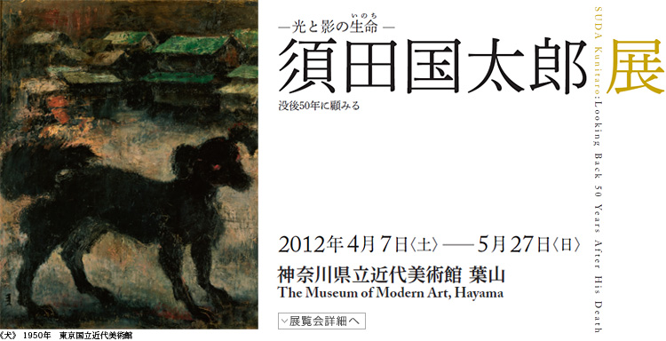 須田国太郎展　会期は2012年4月7日（土曜）から5月27日（日曜）まで　展覧会内容詳細はこちら