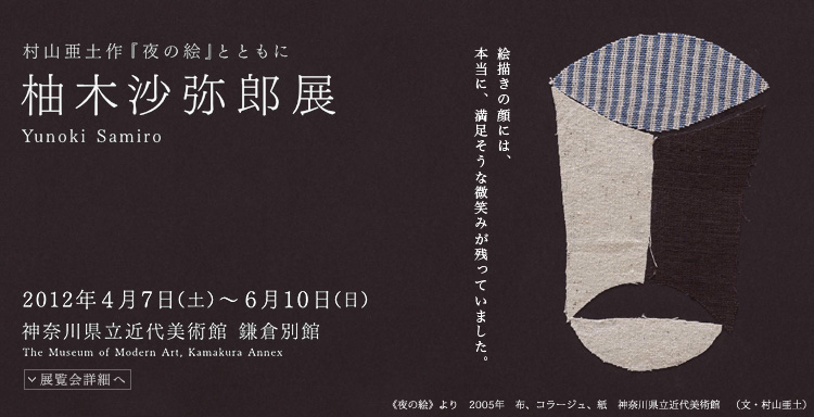 柚木沙弥郎展　会期は2012年4月7日（土曜）から2012年6月10日（日曜）まで　展覧会内容詳細はこちら