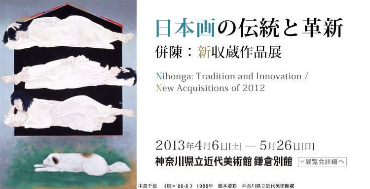 日本画の伝統と革新　会期は2013年4月6日（土曜）から5月26日（日曜）まで　展覧会内容詳細はこちら