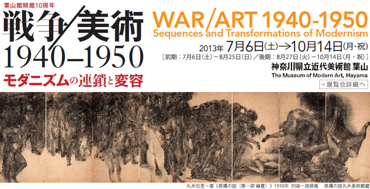 戦争／美術展　会期は2013年7月6日（土曜）から10月14日（月曜祝日）まで　展覧会内容詳細はこちら
