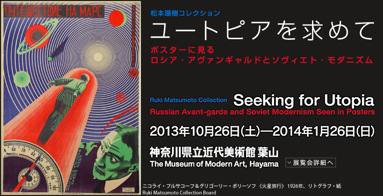 松本瑠樹コレクション　ユートピアを求めて展　会期は2013年10月26日（土曜）から2014年1月26日（日曜）まで　展覧会内容詳細はこちら