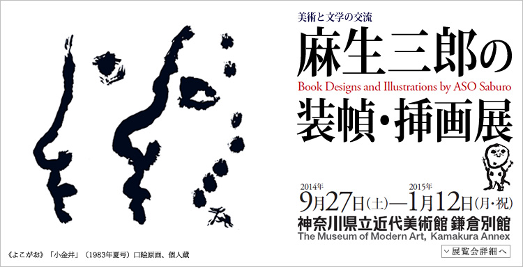 麻生三郎の装幀・挿画展　会期は2014年9月27日（土曜）から2015年1月12日（月曜・祝日）まで　展覧会内容詳細はこちら