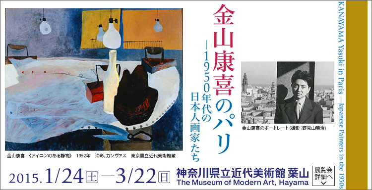 金山康喜のパリ―1950年代の日本人画家たち　会期は2015年1月24日（土曜）から2015年3月22日（日曜）まで　展覧会内容詳細はこちら