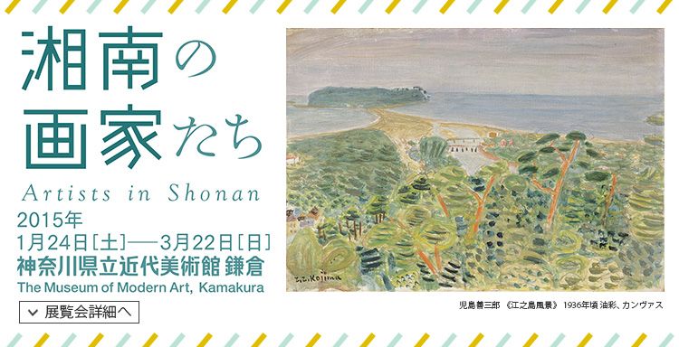 湘南の画家たち Artists in Shonan　会期は2015年1月24日（土曜）から2015年3月22日（日曜）まで　展覧会内容詳細はこちら