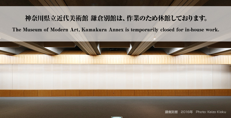 神奈川県立近代美術館 鎌倉別館は、作業のため休館しております。The Museum of Modern Art, Kamakura Annex is temporarily closed for in-house work.