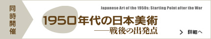 1950年代の日本美術―戦後の出発点 詳細へ