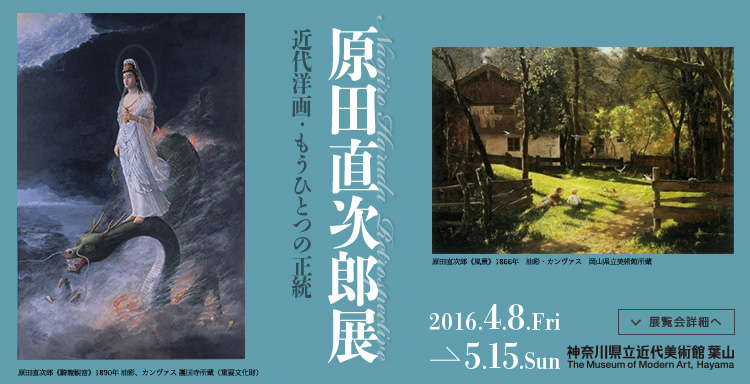 近代洋画・もうひとつの正統　原田直次郎展　会期は2016年4月8日（金曜）から2016年5月15日（日曜）まで　展覧会内容詳細はこちら
