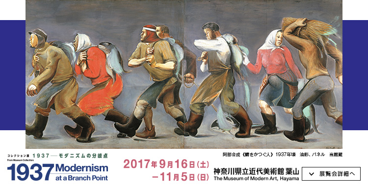 コレクション展「1937－モダニズムの分岐点」　会期は2017年9月16日（土曜）から11月5日（日曜）まで　展覧会詳細へ
