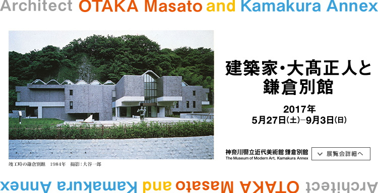 建築家・大高正人と鎌倉別館　会期は2017年5月27日（土曜）から9月3日（日曜）まで　展覧会詳細へ