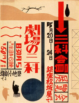 「劇場の三科」ポスター　1925年