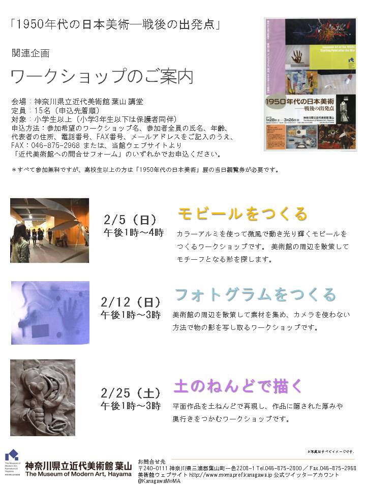 １９５０年代の日本美術展ワークショップチラシ