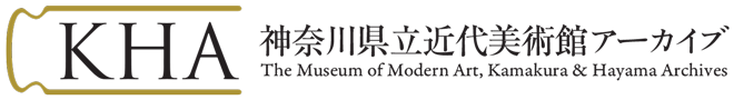 神奈川県立近代美術館アーカイブ