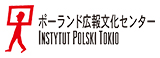 ポーランド広報文化センター INSTYTUT POLSKI TOKYO