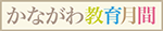 かながわ教育月間