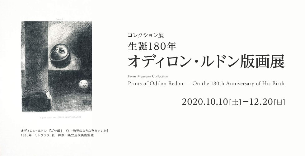 コレクション展  生誕180年　オディロン・ルドン版画展 Museum Collection: Prints of Odilon Redon — On the 180th Anniversary of His Birth 2020年10月10日（土）から12月20日（日）まで　神奈川県近代美術館 葉山　The Museum of Modern Art, Hayama