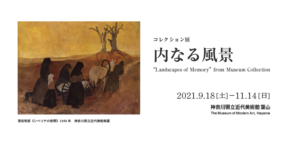 コレクション展　内なる風景 “Landscapes of Memory” from Museum Collection 2021年9月18日（土）–11月14日（日）　神奈川県近代美術館 葉山　The Museum of Modern Art, Hayama