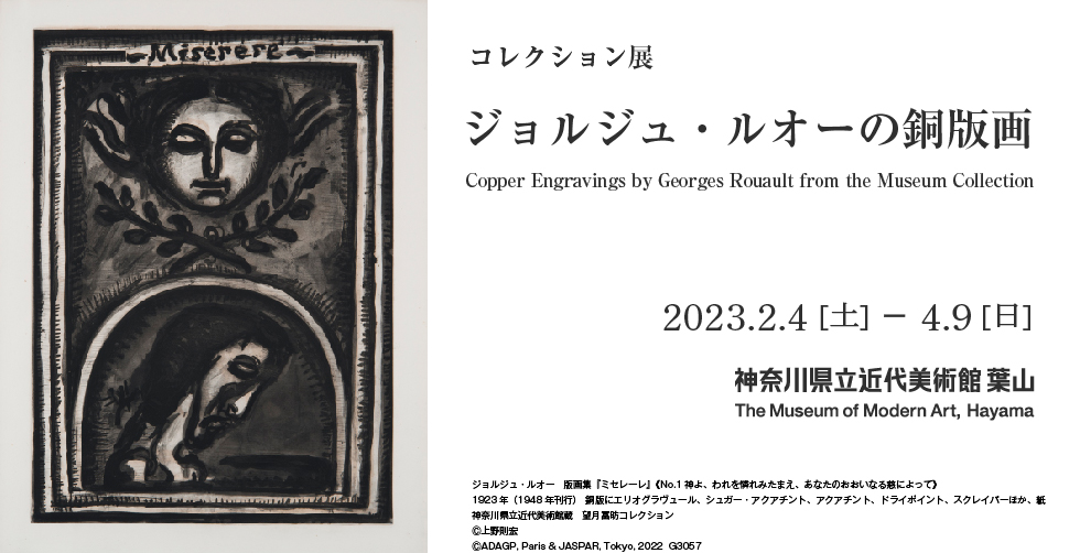 コレクション展　ジョルジュ・ルオーの銅版画　2023年2月4日（土）–4月9日（日）　神奈川県近代美術館 葉山　The Museum of Modern Art, Hayama