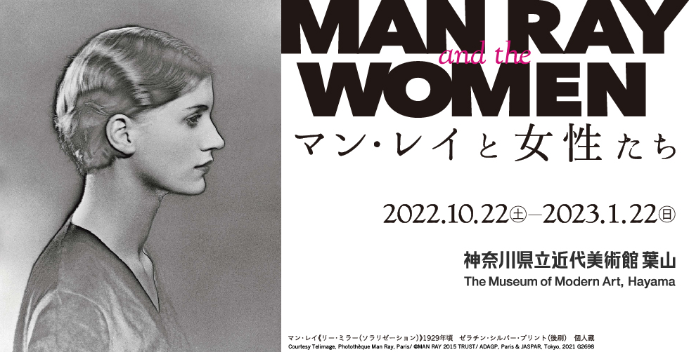 マン・レイと女性たち　Man Ray and the Women 2022年10月22日（土）–2023年1月22日（日）　神奈川県近代美術館 葉山　The Museum of Modern Art, Hayama