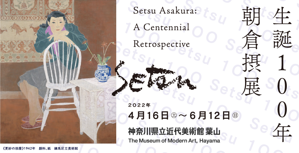 生誕100年 朝倉摂 Setsu Asakura: A Centennial Retrospective 2022年4月16日（土）–2022年6月12日（日）　神奈川県近代美術館 葉山　The Museum of Modern Art, Hayama