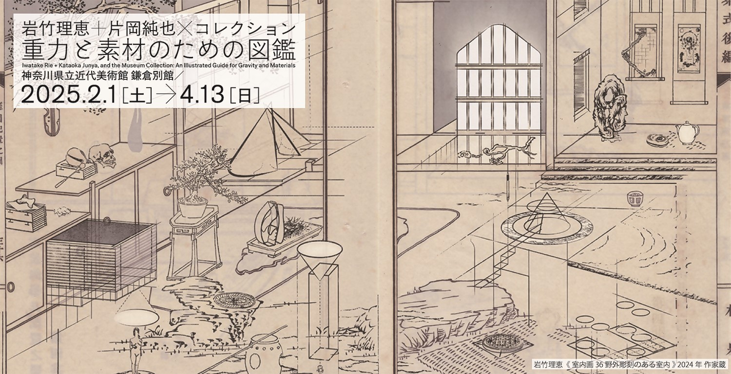 Iwatake Rie+Kataoka Junya, and the Museum Collection: An Illustrated Guide for Gravity and Materials