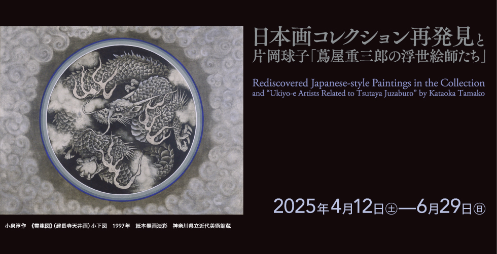Rediscovered Japanese-style Paintings in the Collection and “Ukiyo-e Artists Related to Tsutaya Juzaburo” by Kataoka Tamako
