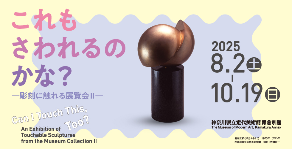 Can I Touch This, Too? : An Exhibition of Touchable Sculptures from the Museum Collection II