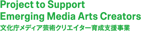 文化庁メディア芸術クリエイター育成支援事業ロゴ

