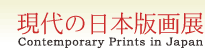 現代の日本版画展