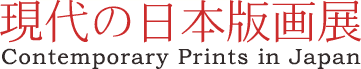 現代の日本版画展