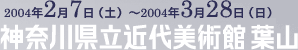 2004年2月7日～2004年3月28日神奈川県立近代美術館葉山
