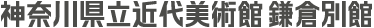 神奈川県立近代美術館鎌倉別館