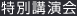 特別講演会