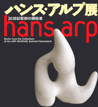 ハンス・アルプ展 20世紀彫刻の開拓者：神奈川県立近代美術館