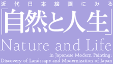 近代日本絵画に見る「自然と人生」