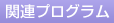関連プログラム